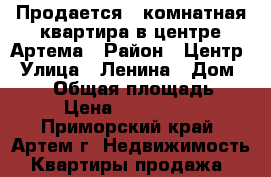 Продается 1 комнатная квартира в центре Артема › Район ­ Центр › Улица ­ Ленина › Дом ­ 3/1 › Общая площадь ­ 32 › Цена ­ 2 100 000 - Приморский край, Артем г. Недвижимость » Квартиры продажа   